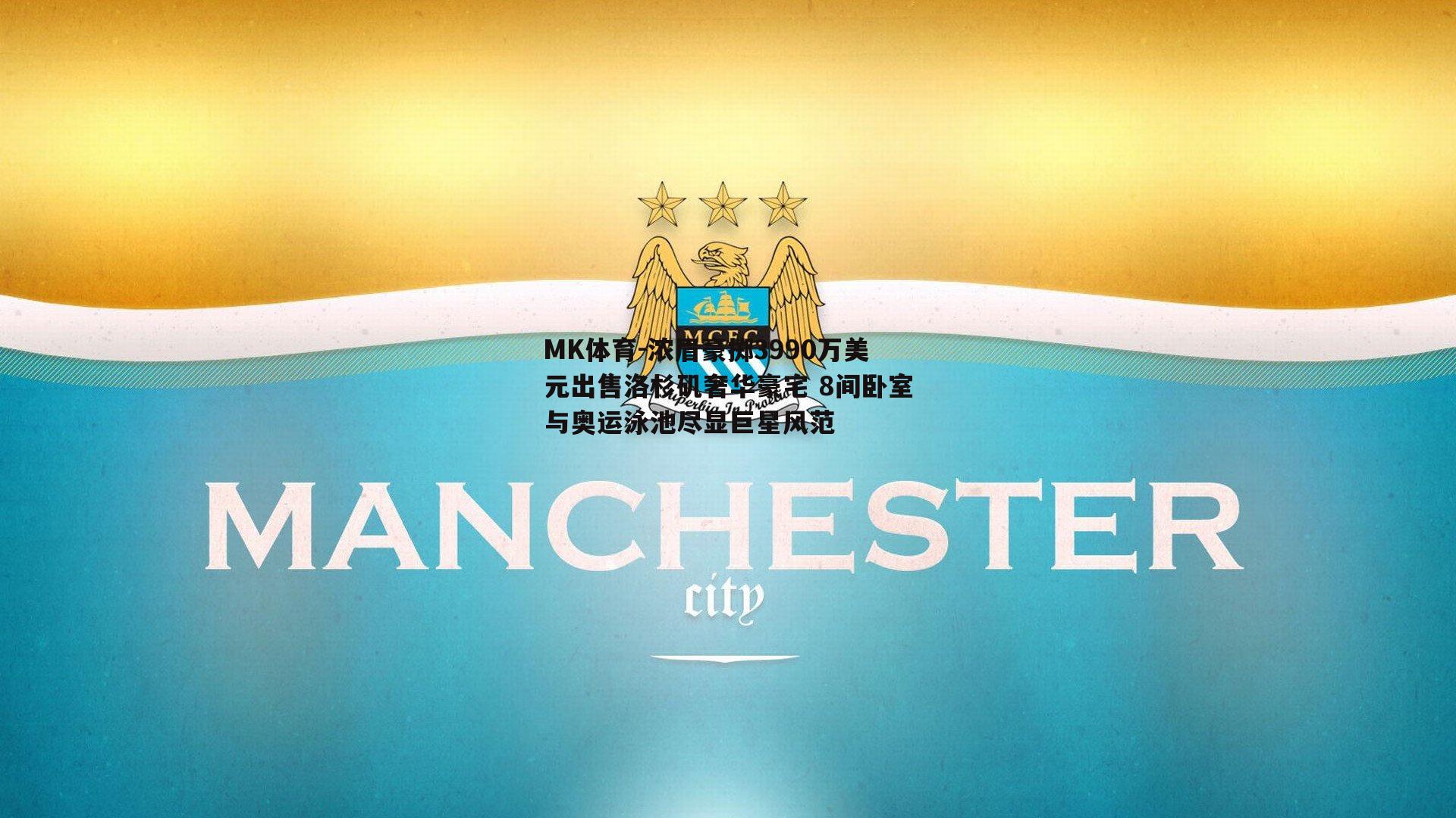 MK体育-浓眉豪掷3990万美元出售洛杉矶奢华豪宅 8间卧室与奥运泳池尽显巨星风范-第2张图片-MK体育
