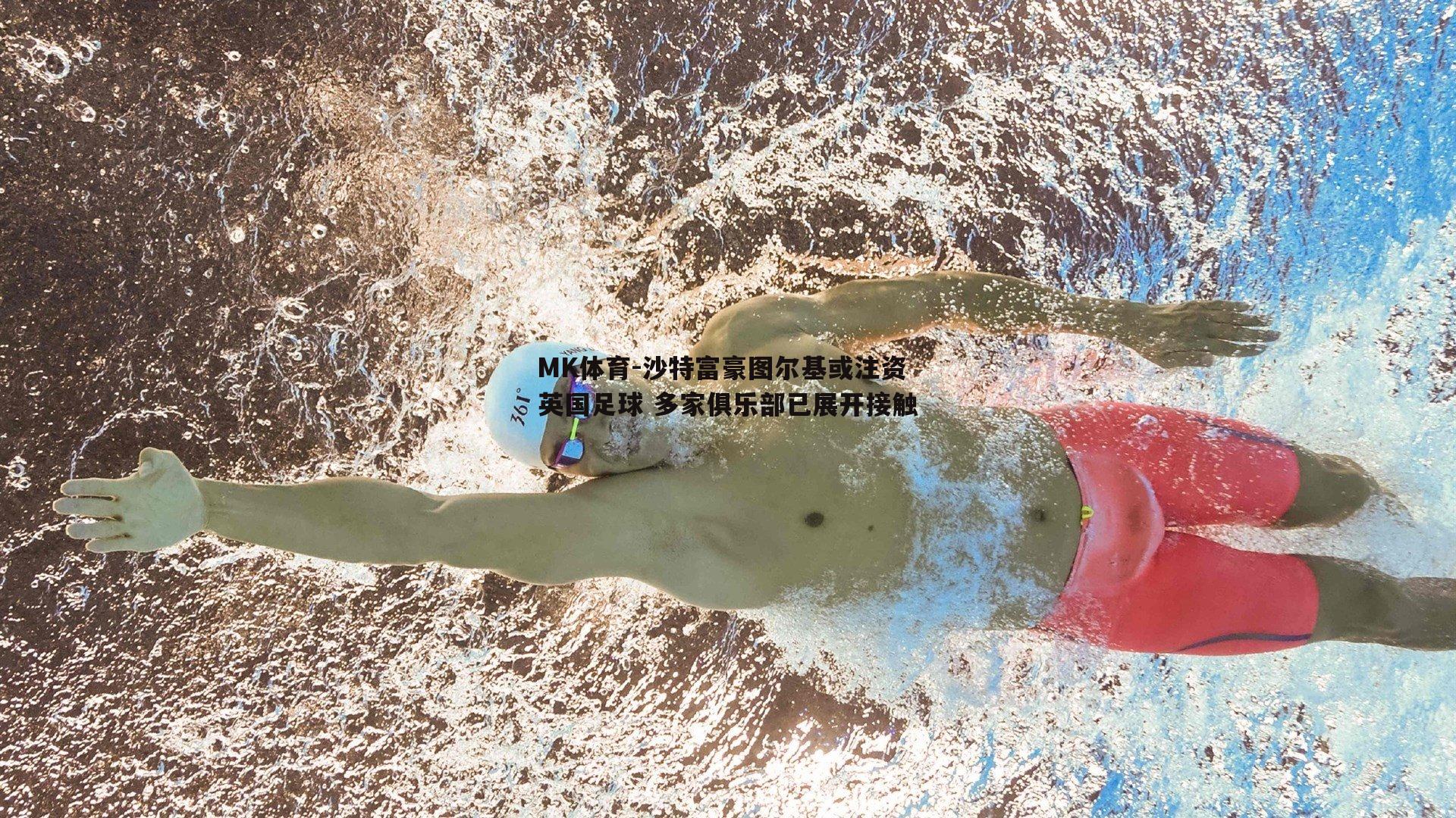 MK体育-沙特富豪图尔基或注资英国足球 多家俱乐部已展开接触-第2张图片-MK体育