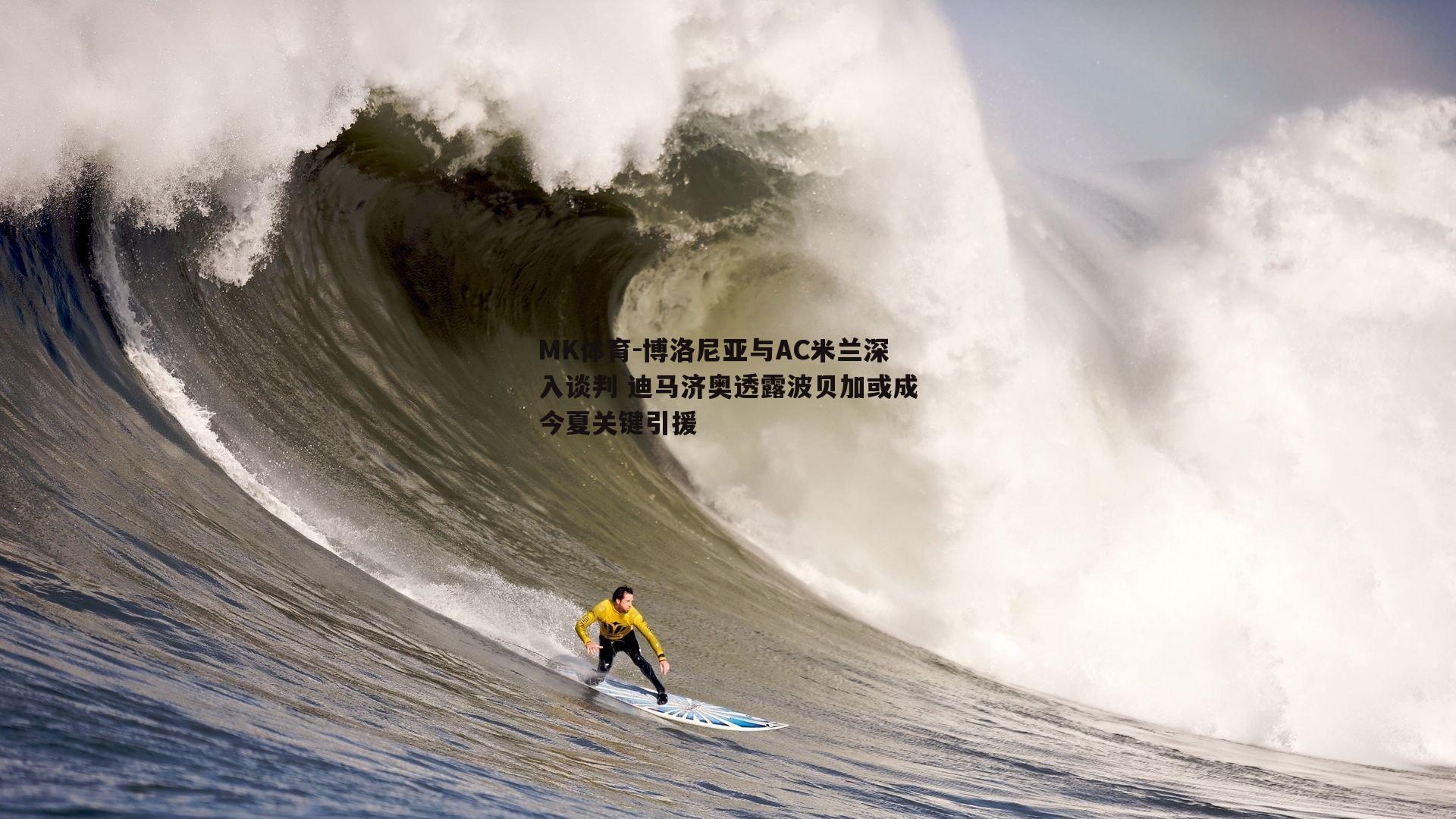 MK体育-博洛尼亚与AC米兰深入谈判 迪马济奥透露波贝加或成今夏关键引援-第1张图片-MK体育