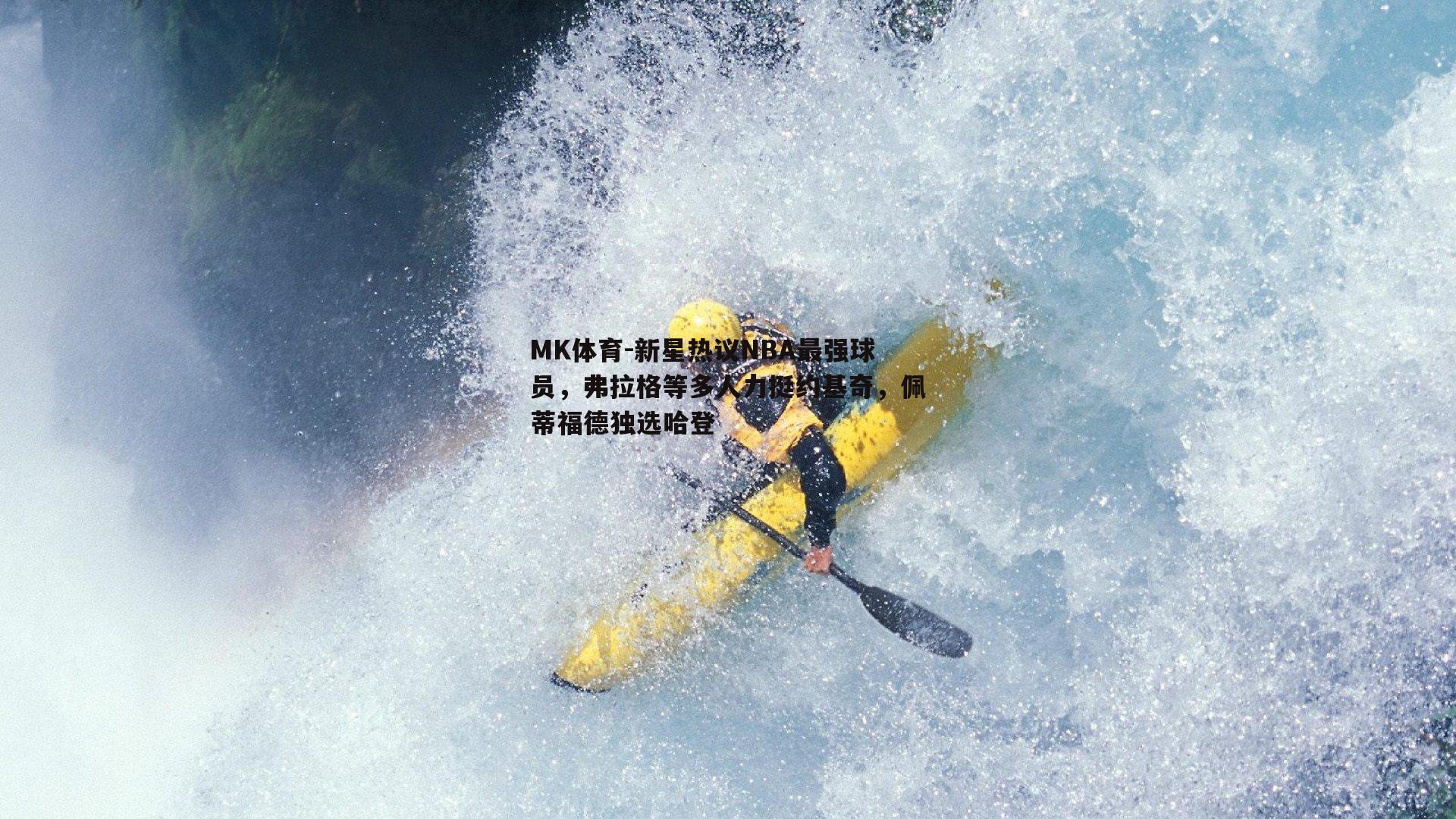 MK体育-新星热议NBA最强球员，弗拉格等多人力挺约基奇，佩蒂福德独选哈登-第1张图片-MK体育