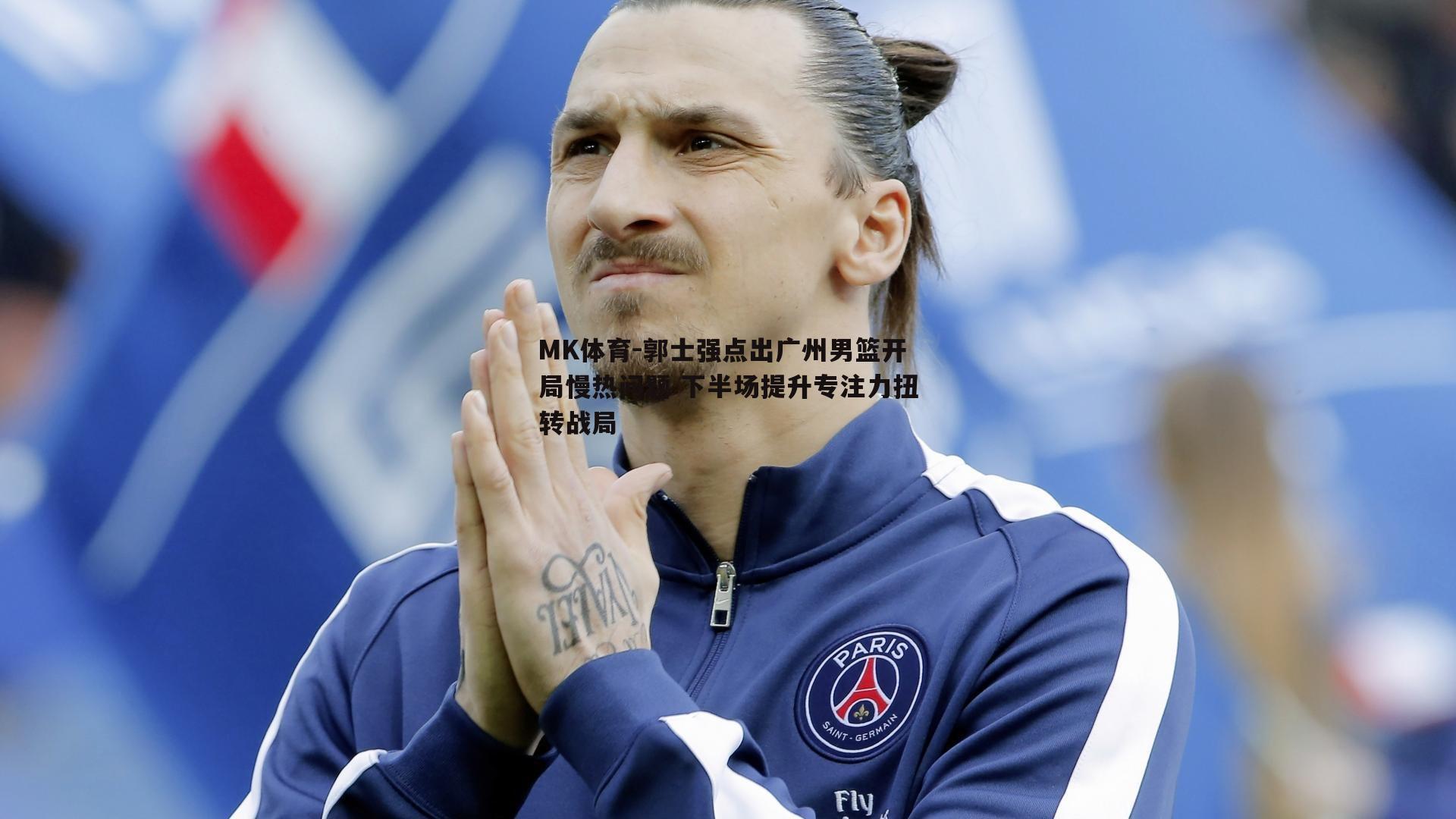 MK体育-郭士强点出广州男篮开局慢热问题 下半场提升专注力扭转战局-第1张图片-MK体育