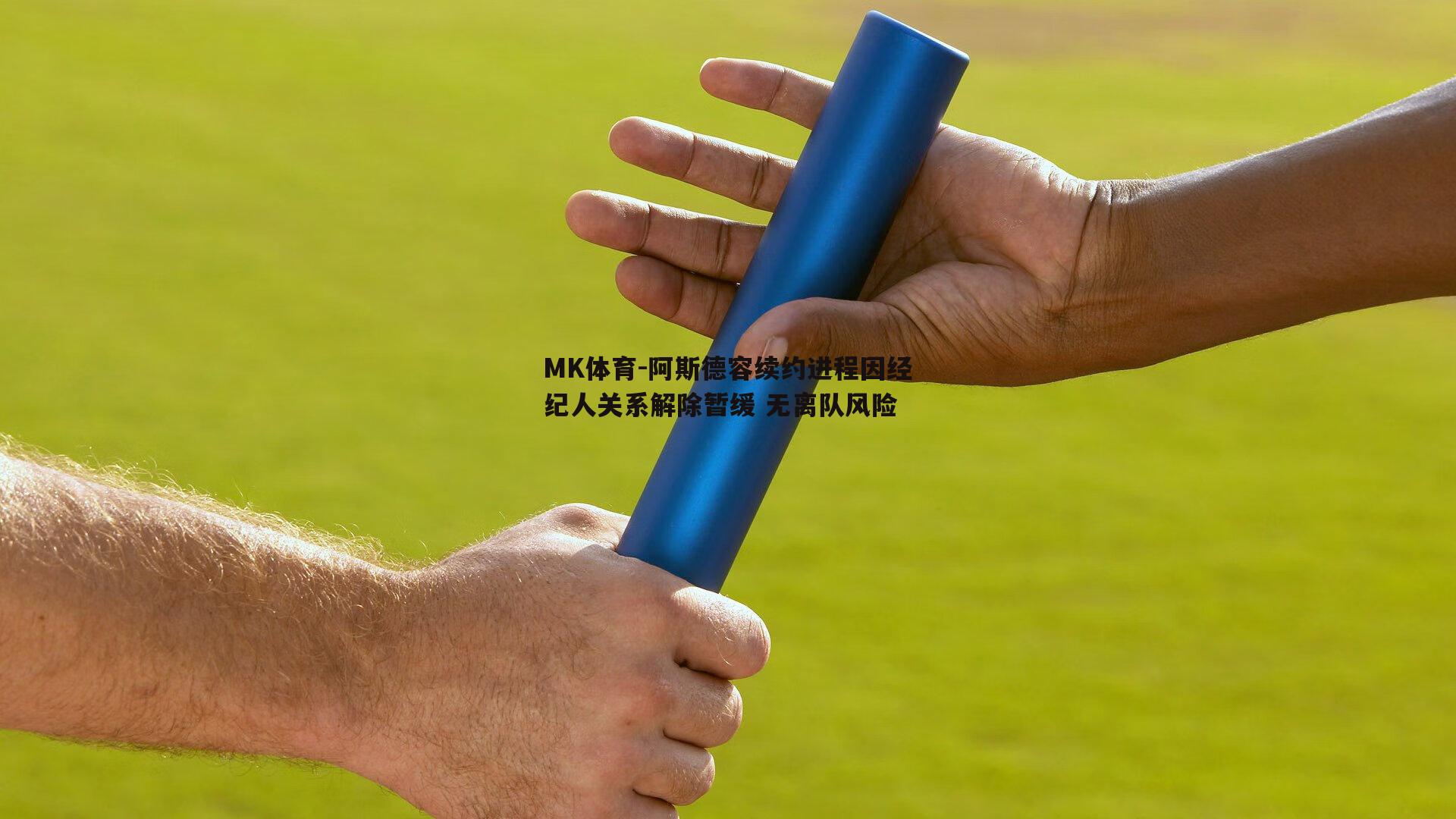 MK体育-阿斯德容续约进程因经纪人关系解除暂缓 无离队风险-第1张图片-MK体育